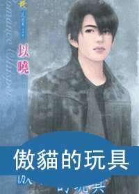 傲猫的玩具+捡来的麻烦+拥抱天使/伪天使(少年情事系列)