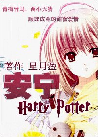 （HP同人）安寧