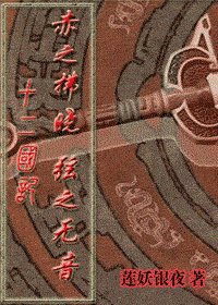 (十二國同人)赤之拂曉,弦之無音