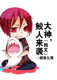 大神,鲛人来袭(网文)