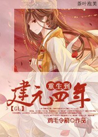 《重生到建元四年(gl)》