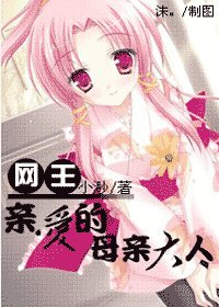 《(网王同人)亲爱的母亲大人》