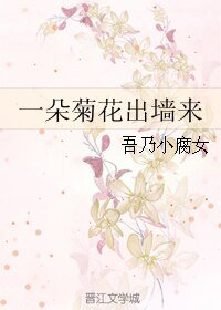《一朵菊花出牆來》