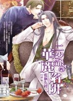 《二少爷的华丽陷阱(出书版)》