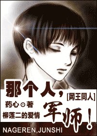 《(网王同人)那个人,军师!》
