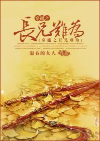 《穿越之难为/穿越之长兄难为》