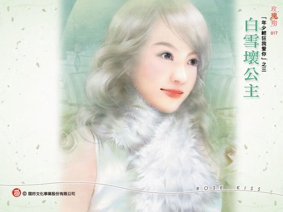 白雪壞公主(年少輕狂我愛你係列之三)