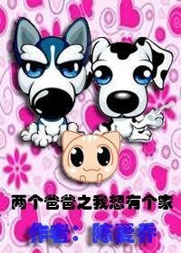 (两个爸爸同人)两个爸爸之我想有个家
