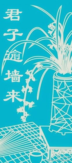 君子逾牆來
