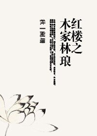 《(红楼同人)红楼之木家林琅》