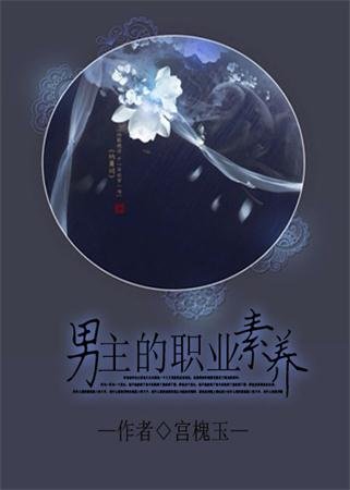 《男主的職業素養》