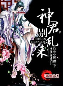 《神君,别乱来》