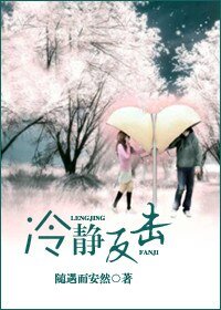 《冷静反击》