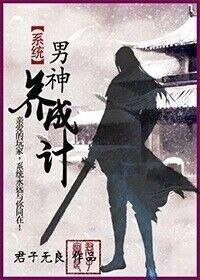 《系统之男神养成记》