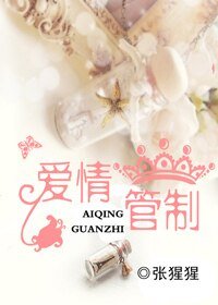 爱情管制