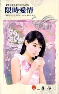 《限时爱情(变身游戏顾问公司之四)》