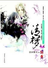 清梦·蝶舞