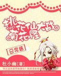 《桃花仙大战菊花怪》