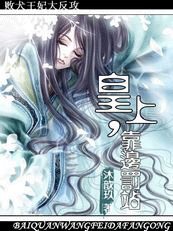 败犬王妃大反攻:皇上,靠边罚站
