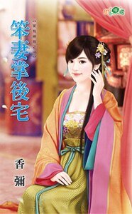 《笨妻掌后宅(家有神物之一)》