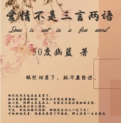 爱情不是三言两语