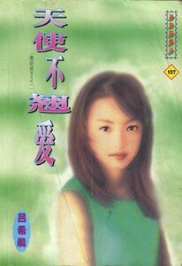 天使不翘爱(黑街十三太保之一:千眼)