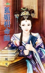 《狐媚相命师(女厄之一)》