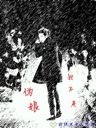 我不是伪娘