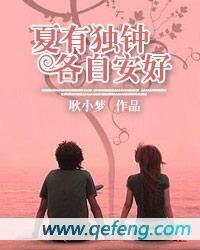 夏有獨鍾,各自安好