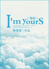 《(韩娱同人)韩娱之I'm yours》