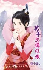 《万年怨偶红娘(七巧劫喜鹊篇)》