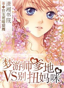 《梦游帅爹地VS别扭妈咪》