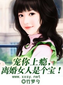 宠你上瘾，离婚女人是个宝！