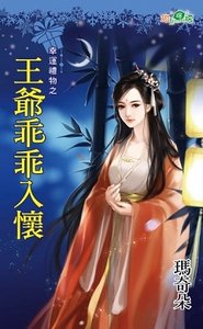 王爷乖乖入怀(幸运礼物之二)