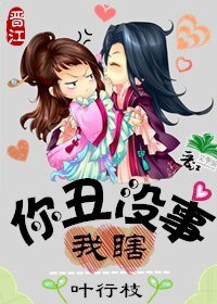 你丑没事，我瞎！