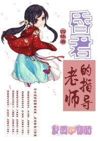 《(BG/彩云国物语同人)昏君的指导老师》