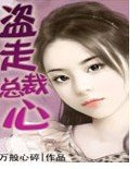 《盜走總裁心》