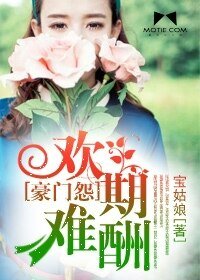 《豪门怨:欢期难酬》