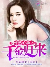 《怦然心动之千金归来》