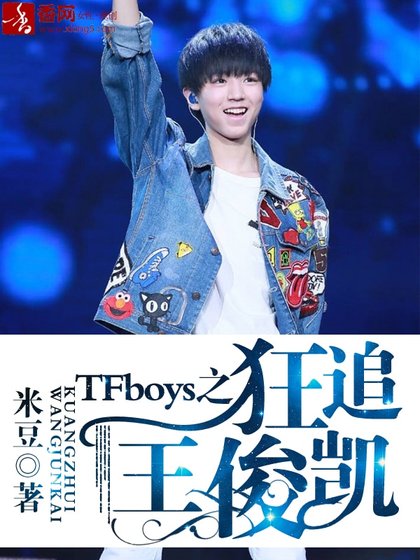 《(BG/TFboys同人)TFboys之狂追王俊凯》