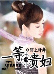 《一等貴婦/豪門主婦》