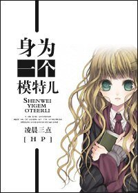 《(BG/HP同人)身为一个模特儿》