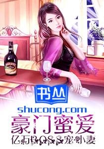 《豪门蜜爱:亿万BOSS宠小妻》