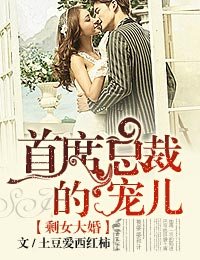 剩女大婚,首席总裁的宠儿/总裁有令,亲亲老婆快投降