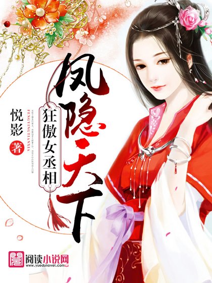 《狂傲女丞相:凤隐天下》