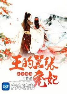 毒女難求:王的囂張寵妃