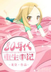 八零年重生日常/八十年代重生手记
