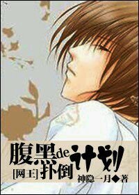 《【BG/网王同人】腹黑的扑倒计划》