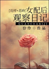 (BG/花樣+惡吻同人)女配後觀察日記