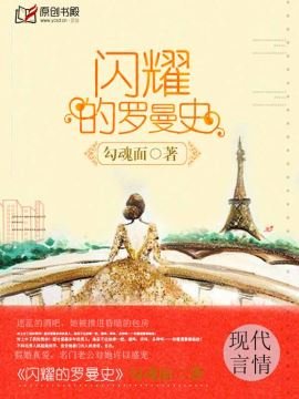 《闪耀的罗曼史》